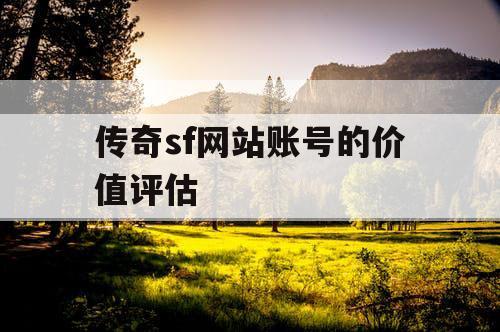 传奇sf网站账号的价值评估