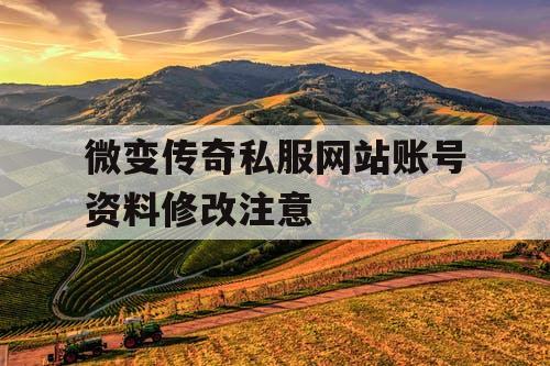 微变传奇私服网站账号资料修改注意
