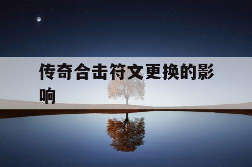 传奇合击符文更换的影响