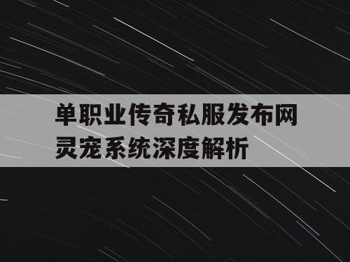 单职业传奇私服发布网灵宠系统深度解析