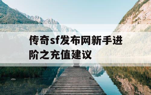 传奇sf发布网新手进阶之充值建议