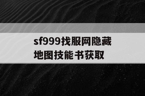 sf999找服网隐藏地图技能书获取