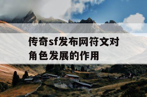 传奇sf发布网符文对角色发展的作用