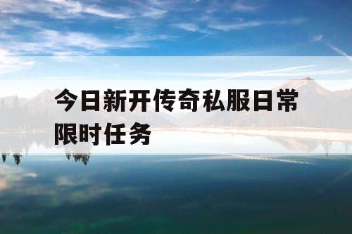 今日新开传奇私服日常限时任务
