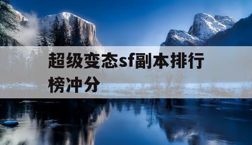 超级变态sf副本排行榜冲分