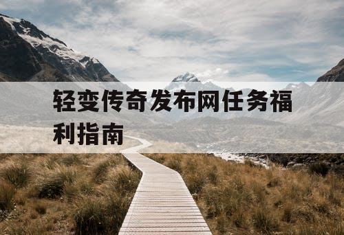 轻变传奇发布网任务福利指南