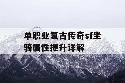 单职业复古传奇sf坐骑属性提升详解