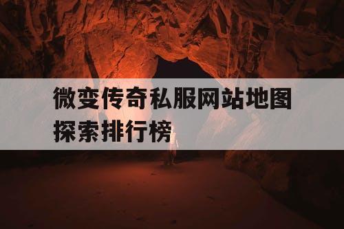 微变传奇私服网站地图探索排行榜