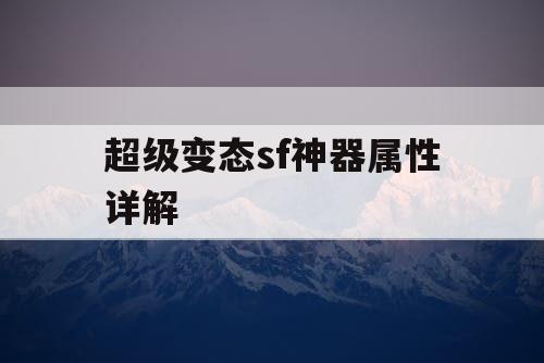 超级变态sf神器属性详解