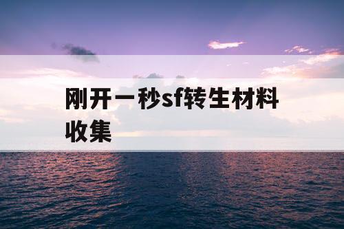 刚开一秒sf转生材料收集