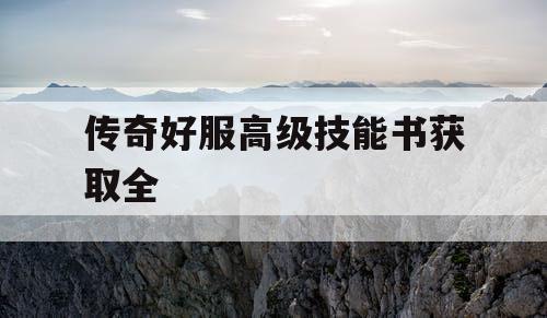 传奇好服高级技能书获取全