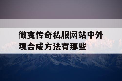 微变传奇私服网站中外观合成方法有那些