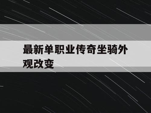 最新单职业传奇坐骑外观改变