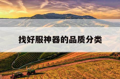 找好服神器的品质分类