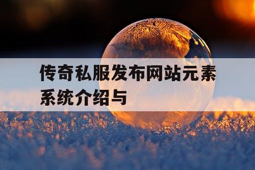 传奇私服发布网站元素系统介绍与