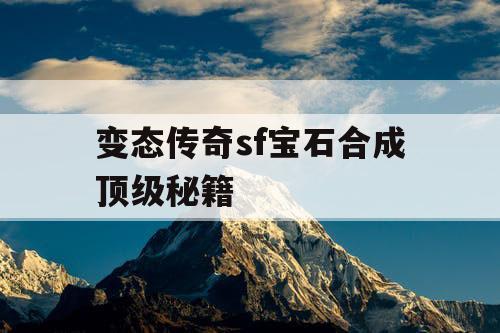 变态传奇sf宝石合成顶级秘籍