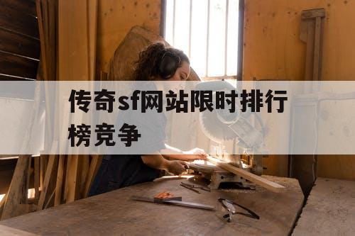 传奇sf网站限时排行榜竞争