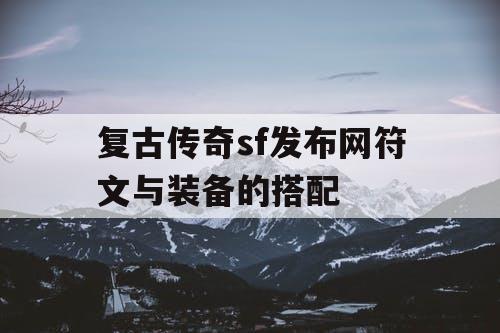 复古传奇sf发布网符文与装备的搭配