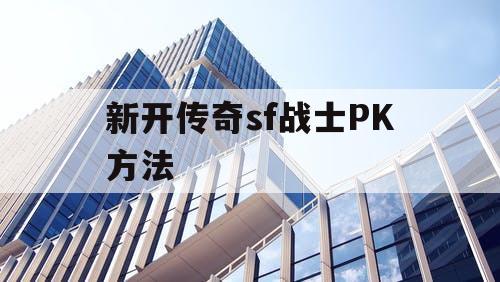 新开传奇sf战士PK方法