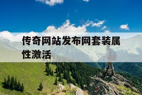 传奇网站发布网套装属性激活