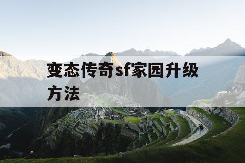 变态传奇sf家园升级方法
