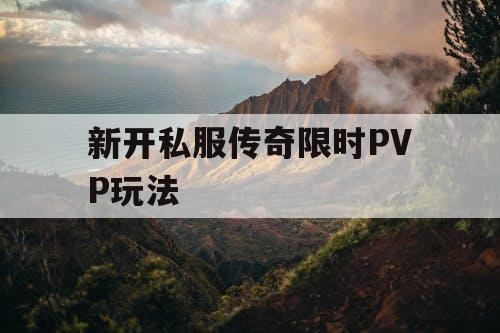 新开私服传奇限时PVP玩法
