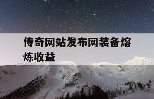 传奇网站发布网装备熔炼收益