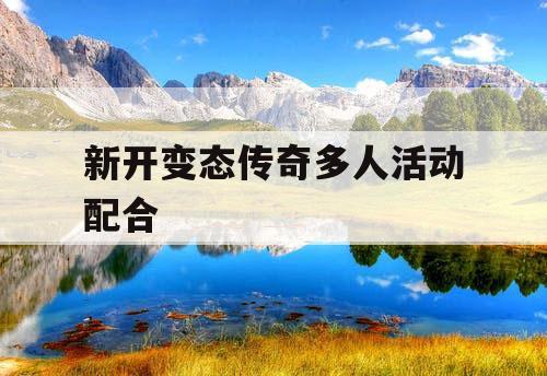 新开变态传奇多人活动配合