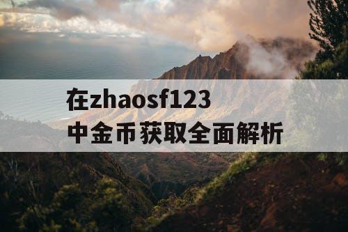 在zhaosf123中金币获取全面解析