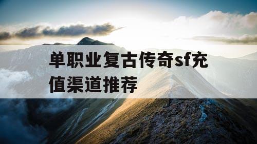 单职业复古传奇sf充值渠道推荐