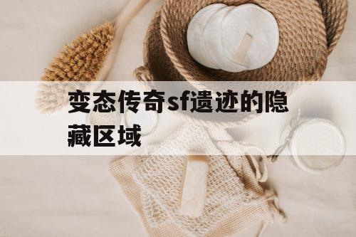 变态传奇sf遗迹的隐藏区域