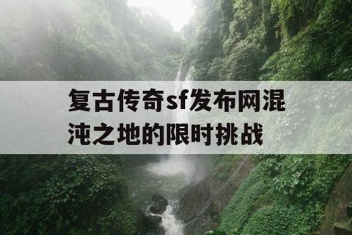 复古传奇sf发布网混沌之地的限时挑战