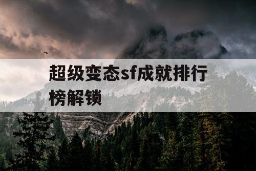 超级变态sf成就排行榜解锁