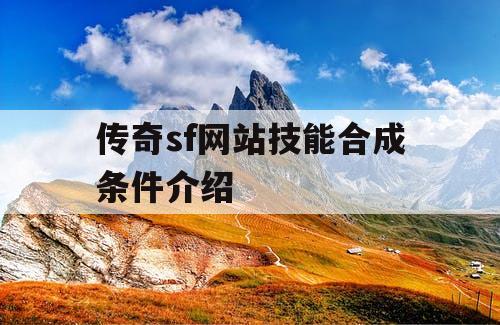 传奇sf网站技能合成条件介绍